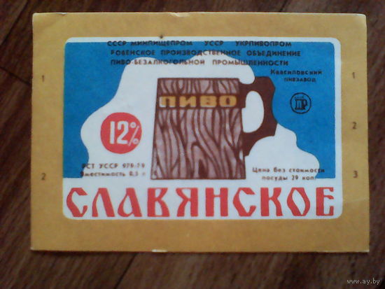 Этикетка от пиво.УССР.Квасиловский пивзавод