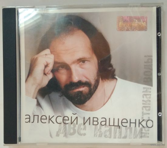 CD Алексей Иващенко – Две капли на стакан воды (2001)