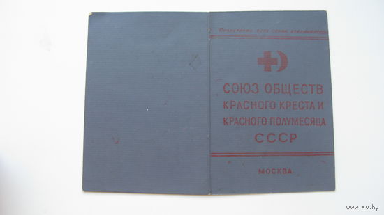 1960 г. Членский билет Общество красного креста и полумесяца