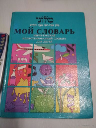 Мой словарь. Иврит-русский иллюстрированный словарь для детей