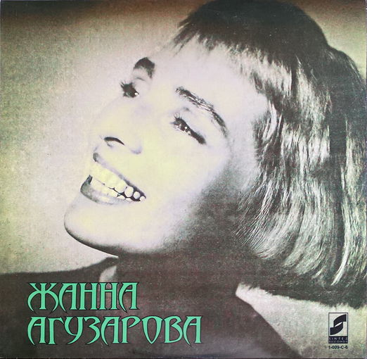 Жанна Агузарова, (Альтернативная обложка), LP 1991