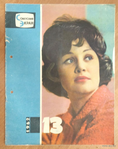 Журнал " Советский экран" N 13 1962 г.