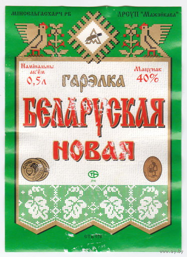 Этикетка водка Белорусская новая Можейково (вариант 1) б/у