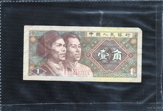 Китай. 1 цзяо. 1980