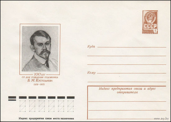 Художественный маркированный конверт СССР N 78-112 (20.02.1978) 100 лет со дня рождения художника Б.М. Кустодиева (1878-1927)