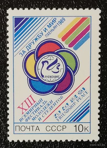 Фестиваль молодежи (СССР 1989) чист