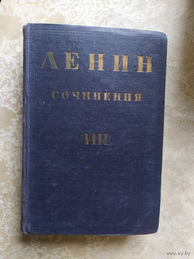 Ленин В.И. Сочинения-1931г\3-д