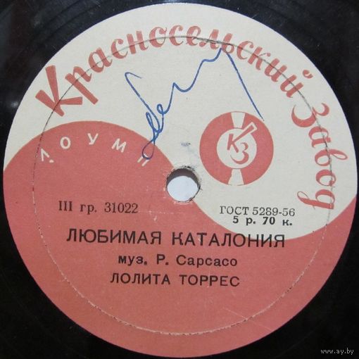 Лолита Торрес - Любимая Каталония / Под небом моей Андалузии (10'', 78rpm)