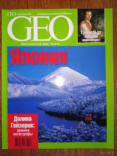 Журнал GEO,10,2007