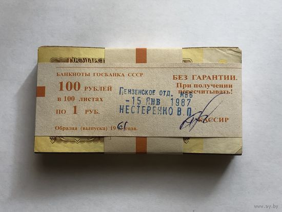 1 рубль 1961  корешок 100 штук