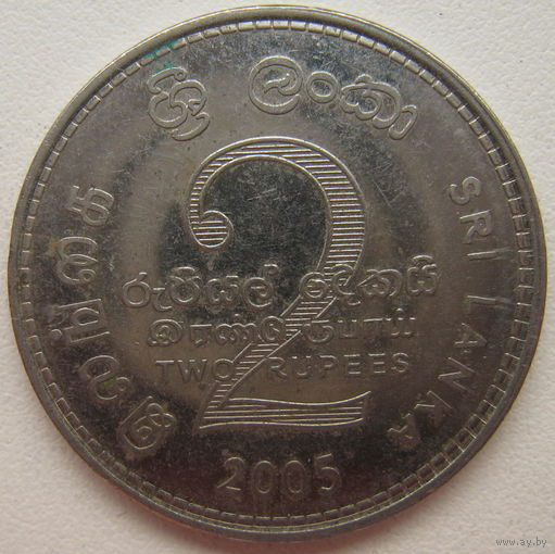 Шри-Ланка 2 рупии 2005 г. (gl)