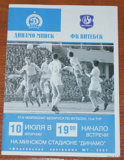2007 Динамо Минск - Витебск