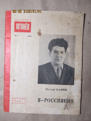 Мустай Карим "Я-россиянин",библиотека "Огонёк",No6,1956 год