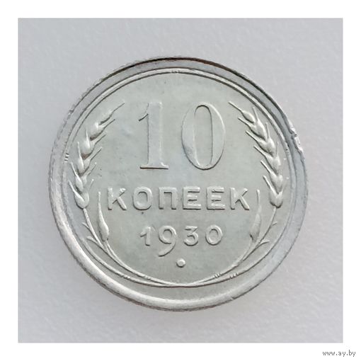 СССР, 10 копеек 1930 года, состояние XF, серебро 500 пробы