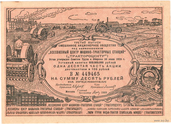 1/10 часть акции "Трактороцентра" на 10 руб., 1932 г., UNC