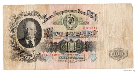 100 рублей 1947г. c 1 рубля