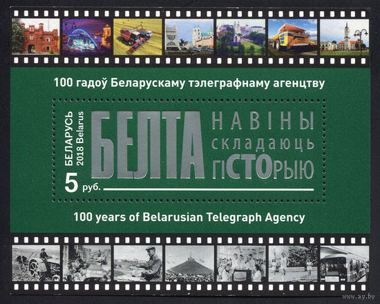 2018_100 лет Белорусскому телеграфному агентству (БЕЛТА).