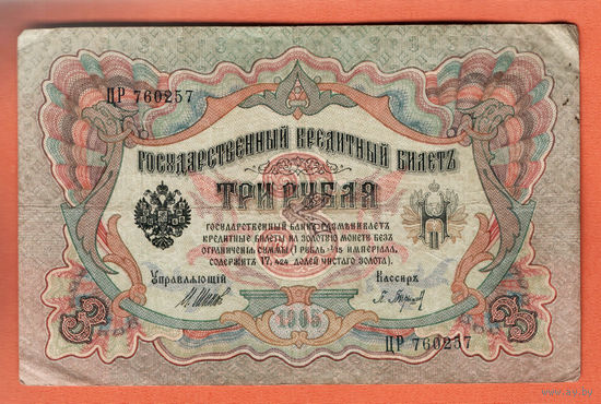 3 рубля 1905 Шипов  Барышев ЦР 760257 #0026