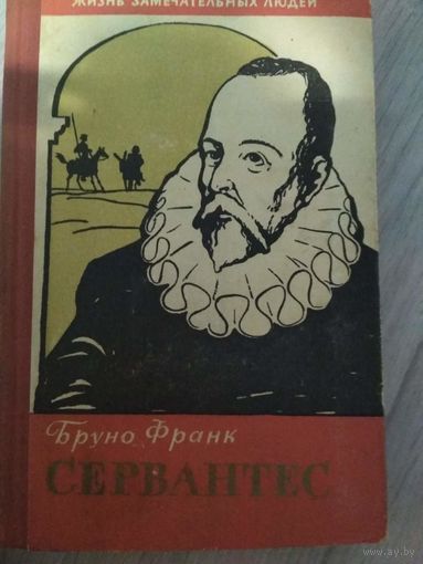 Книга,,Сервантес,,жизнь замечательных людей 1960г выпуска,серия биографий основана в1933г М Горьким