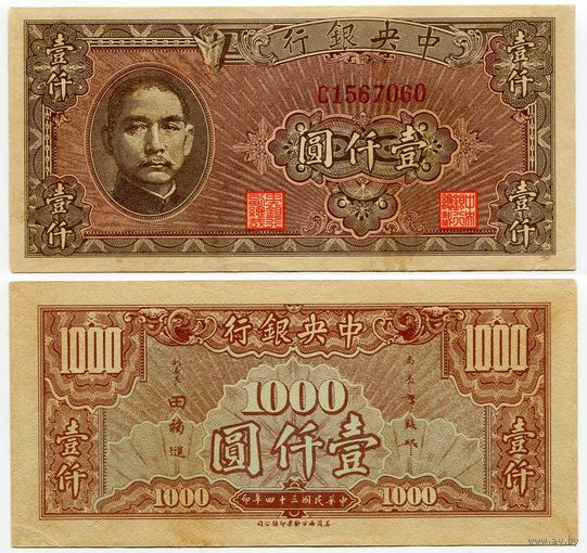 Китай. 1000 юаней (образца 1945 года, P294, aUNC)